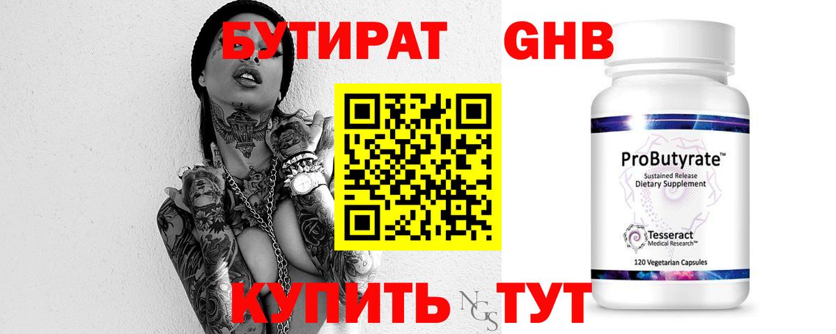 Бутират GHB Мирный