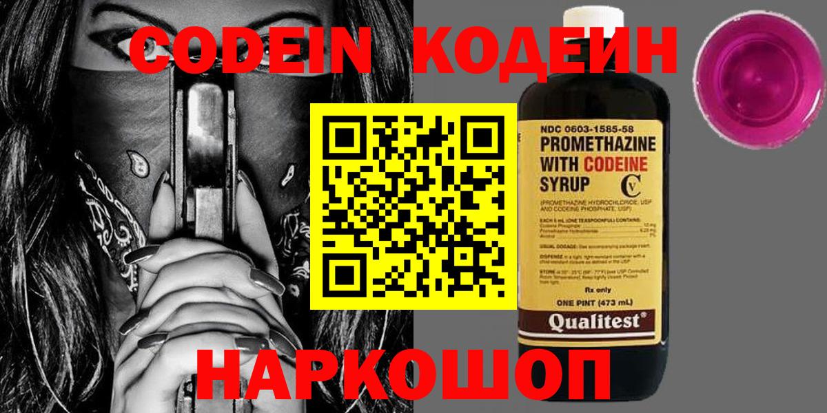 Кодеин Purple Drank  Кодеиновый сироп Lean напиток Lean (лин)  Вход с VPN  Мирный 
